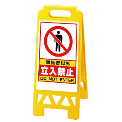 UNIT ユニット フロアユニスタンド 868-41AY 関係者以外立入禁止の通販は 5,203円