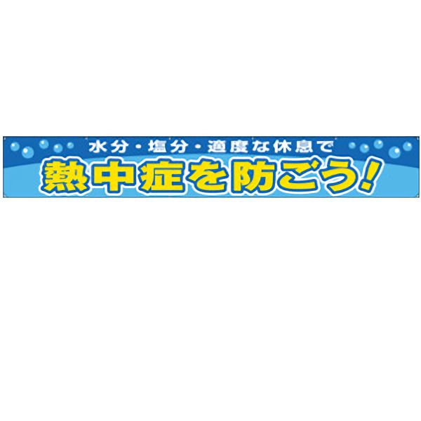 熱中対策 横断幕 HO-505 熱中症を防ごう！