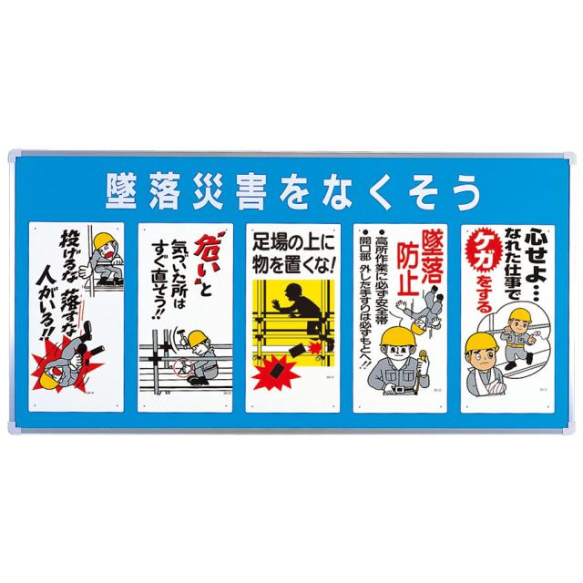 ユニット ユニパネセット 343-01A 墜落災害をなくそう
