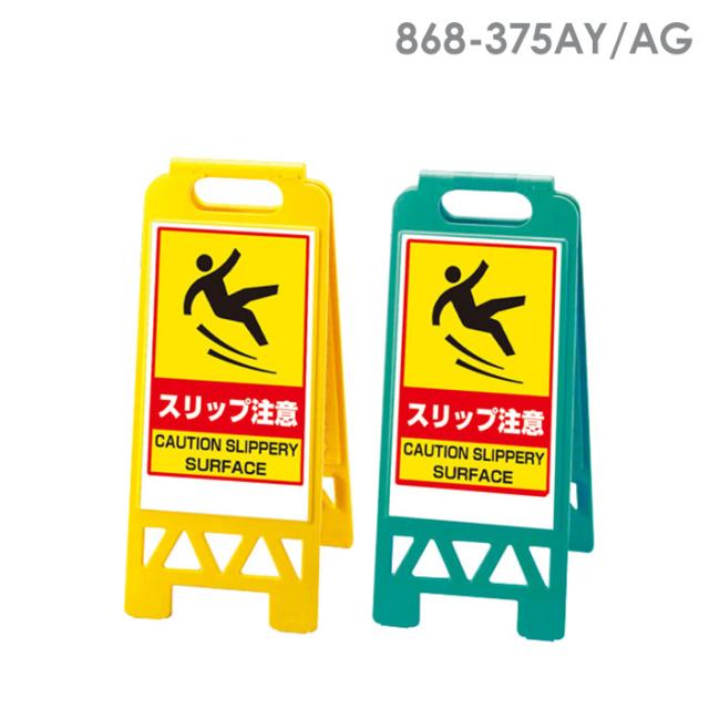 UNIT ユニット フロアユニスタンド スリップ注意　868-375シリーズ 緑・黄の通販は 5,203円