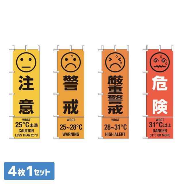 熱中対策 桃太郎旗 HO-1011 WBGT値表示セット