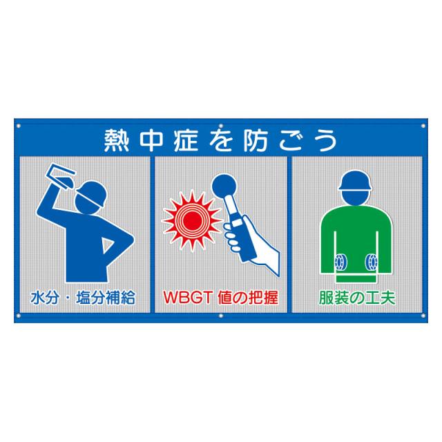 熱中対策 風抜けメッシュ標識(ピクト3連) HO-5170 熱中症を防ごう