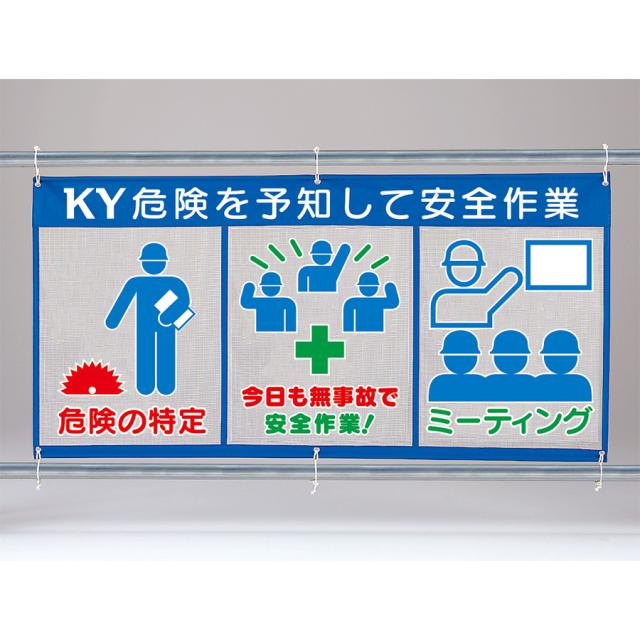 ユニット メッシュ標識 343-35 (ピクト3連) 危険を予知して安全作業の通販は