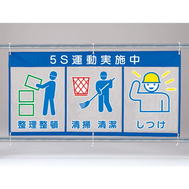 ユニット メッシュ標識 343-36 (ピクト3連) 5S運動実施中