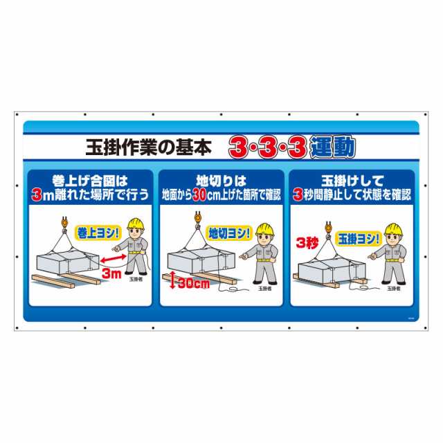 ユニット UNIT ジャンボサインシート 343-84 玉掛作業の基本3・3・3運動