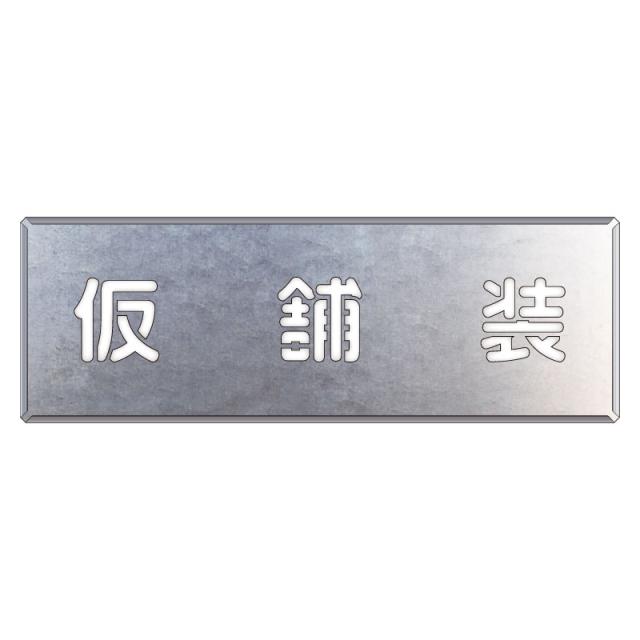 ユニット UNIT 吹付け用プレート 349-48 仮舗装
