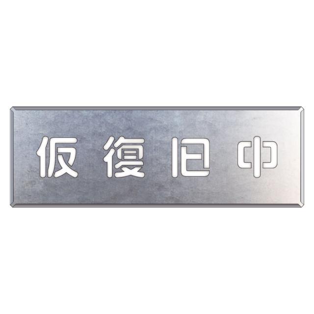 ユニット UNIT 吹付け用プレート 349-49 仮復旧中