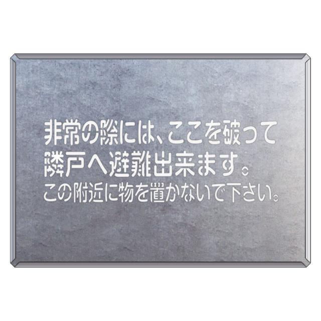 ユニット UNIT 吹付け用プレート 349-51 非常の際には、ここを破って隣戸へ避難出来ます。