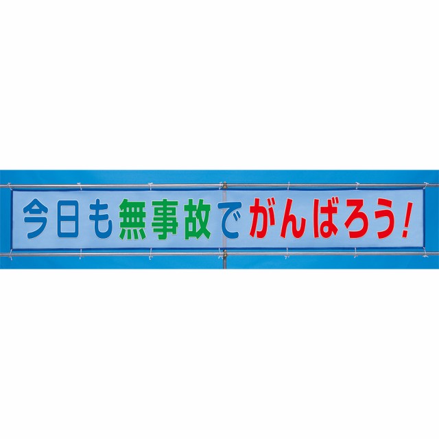 ユニット メッシュ横断幕 352-37 今日も無事故でがんばろう