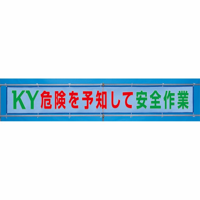 ユニット メッシュ横断幕 352-38 危険を予知して安全作業