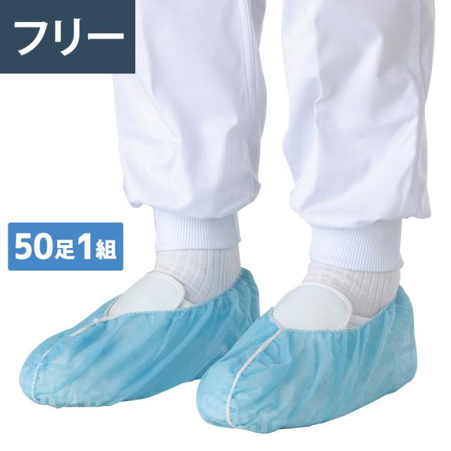 ユニット UNIT シューズカバー 485-26 不織布 50足1組