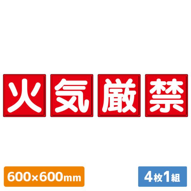 防火標識 825-67 火気厳禁 4枚1組 600×600mm 明治山
