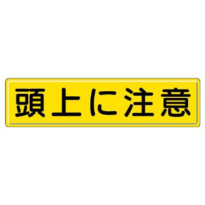 UNIT ユニット 指導標識832-89 頭上に注意