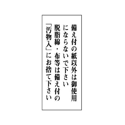 Unit ユニット 一般表示板 トイレ注意書き 843 01 備え付の紙以外は 縦型の通販はau Pay マーケット ミドリ安全 Com