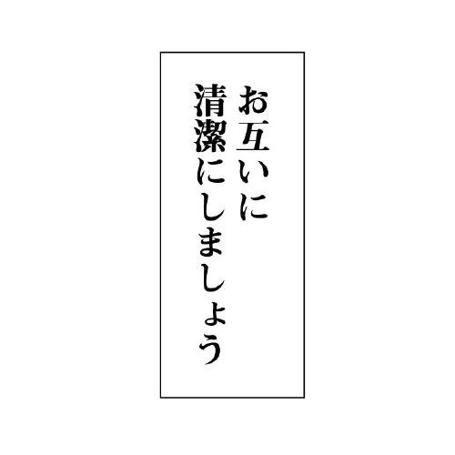 Unit ユニット 一般表示板 トイレ注意書き 843 02 お互いに清潔に 縦型の通販はau Pay マーケット ミドリ安全 Com