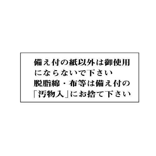 UNIT ユニット 一般表示板（トイレ注意書き）843-20 備え付の紙以外は