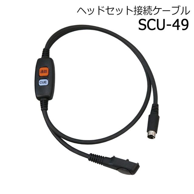 八重洲無線 防災用品 ヘッドセット接続ケーブル SCU-49の通販は 7,754円