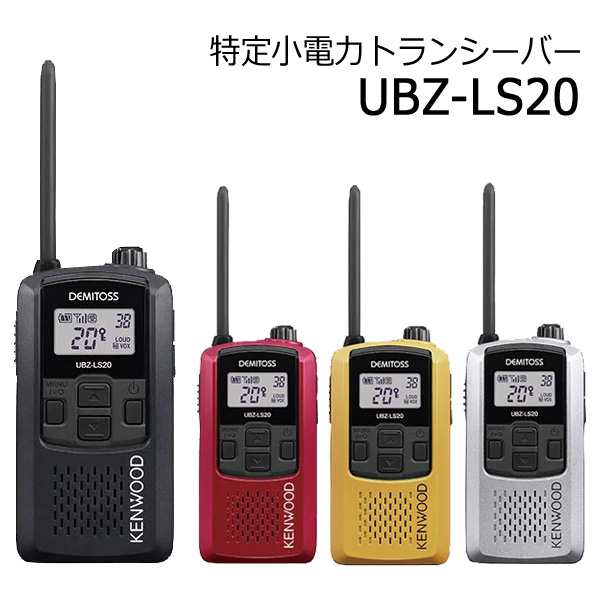 KENWOOD ケンウッド 防災用品 特定小電力トランシーバー UBZ-LS SEAL限定商品