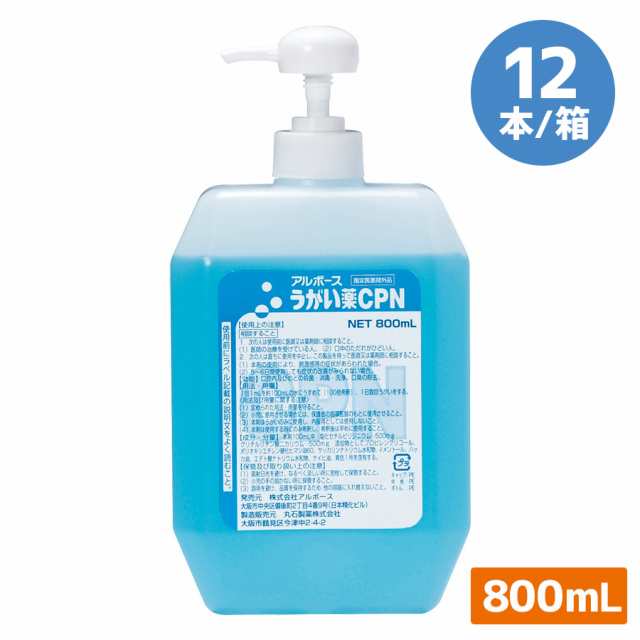 アルボース うがい薬 800mL ポンプ入り 12本／箱