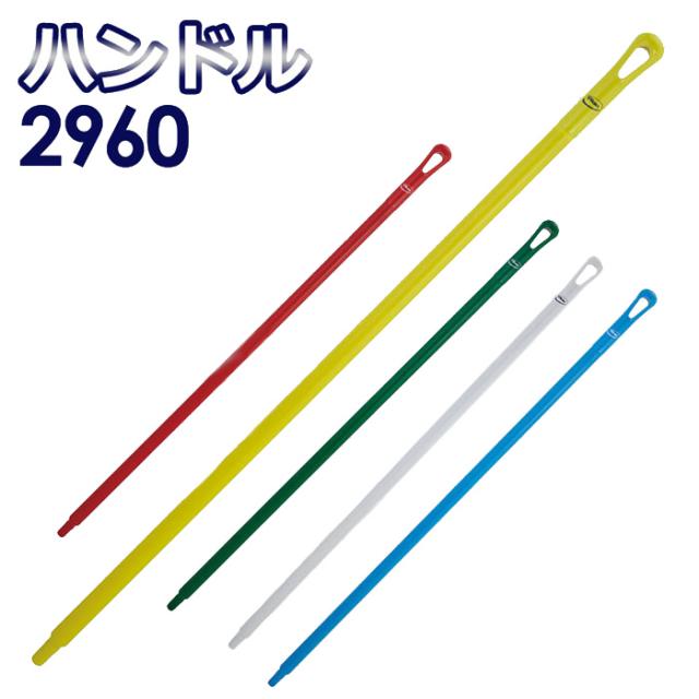 ユニテール 清掃用品 ヴァイカン ハンドル 2960シリーズ 5カラーの通販は 5,295円