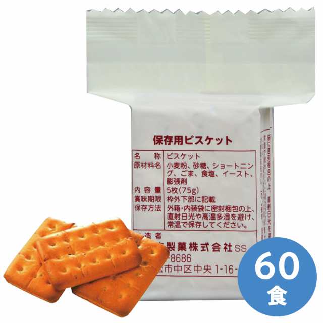 三立製菓 防災用品 保存用ビスケット 60食／箱