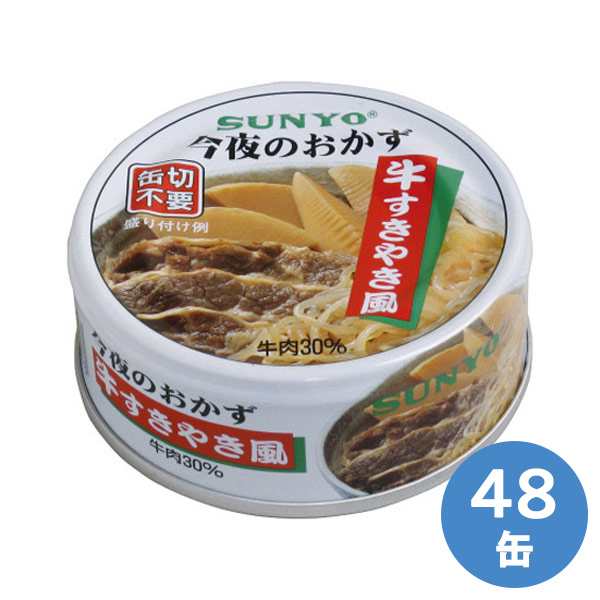 サンヨー堂 保存食 缶詰 牛すきやき風 48缶入