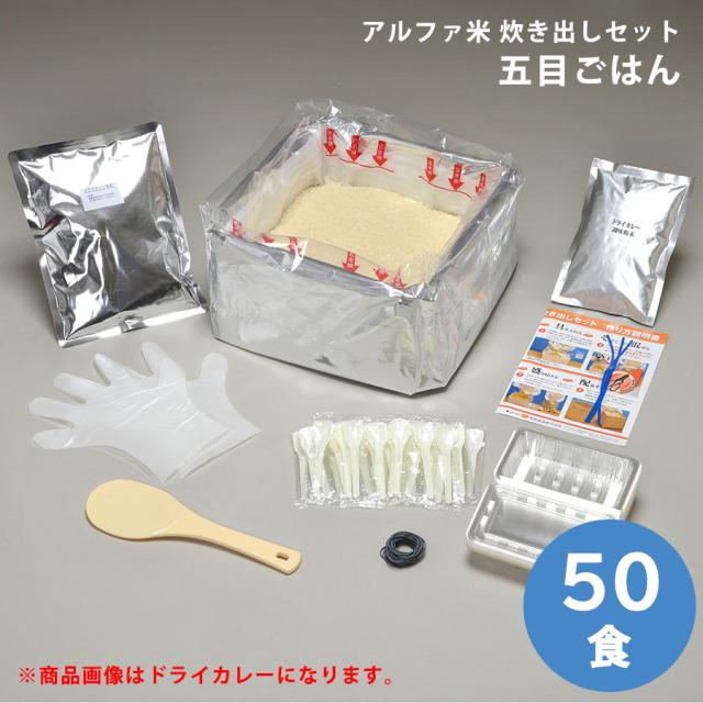 尾西食品 保存食 アルファ米 炊き出しセット 五目ごはん 50食入 ご飯