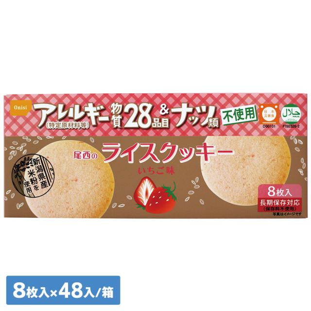尾西食品 保存食 尾西のライスクッキー いちご味 8枚入(小箱)×48入／ケース