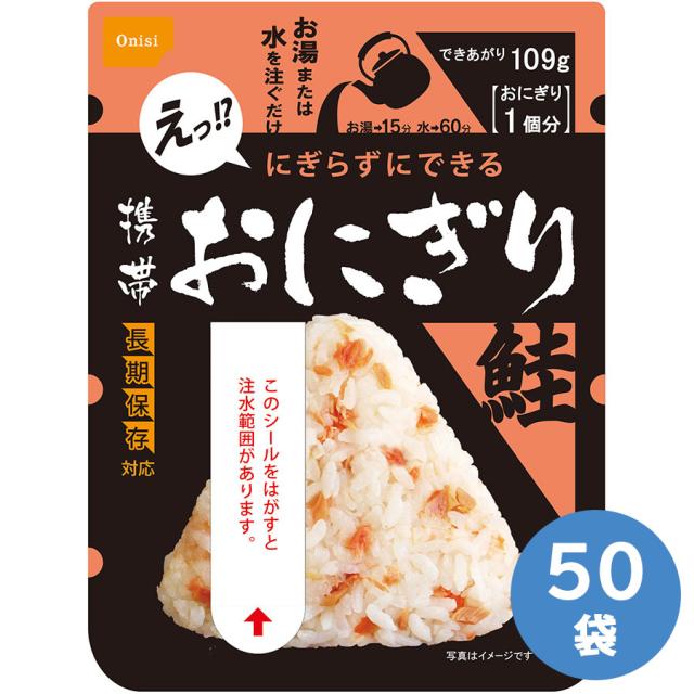 尾西食品 防災用品 携帯おにぎり 鮭 50袋／箱