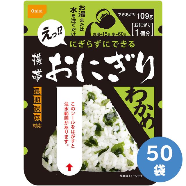 尾西食品 防災用品 携帯おにぎり わかめ 50袋／箱
