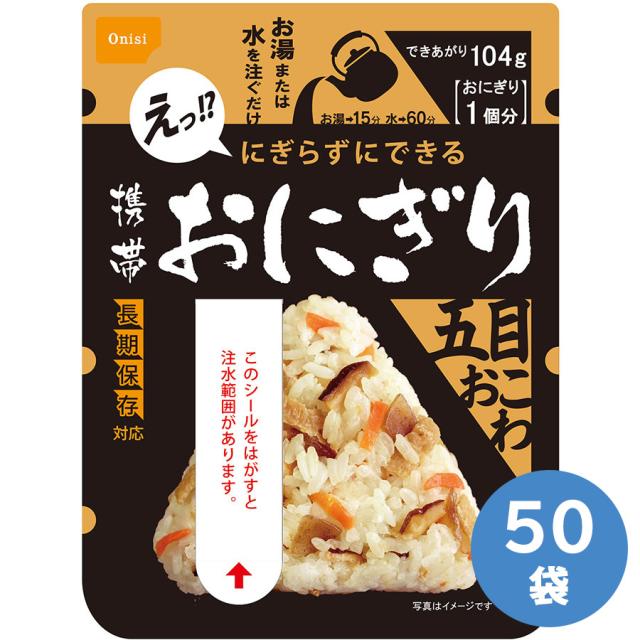 尾西食品 防災用品 携帯おにぎり 五目おこわ 50袋／箱