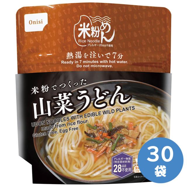 防災食品 長期備蓄用非常食 米粉でつくった山菜うどん 30袋