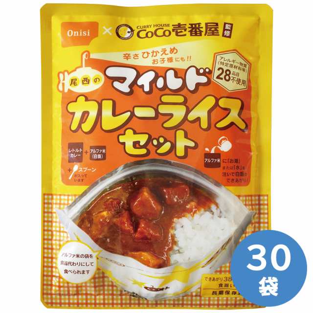 尾西食品 保存食 CoCo壱番屋監修 尾西のマイルドカレーライスセット 30袋