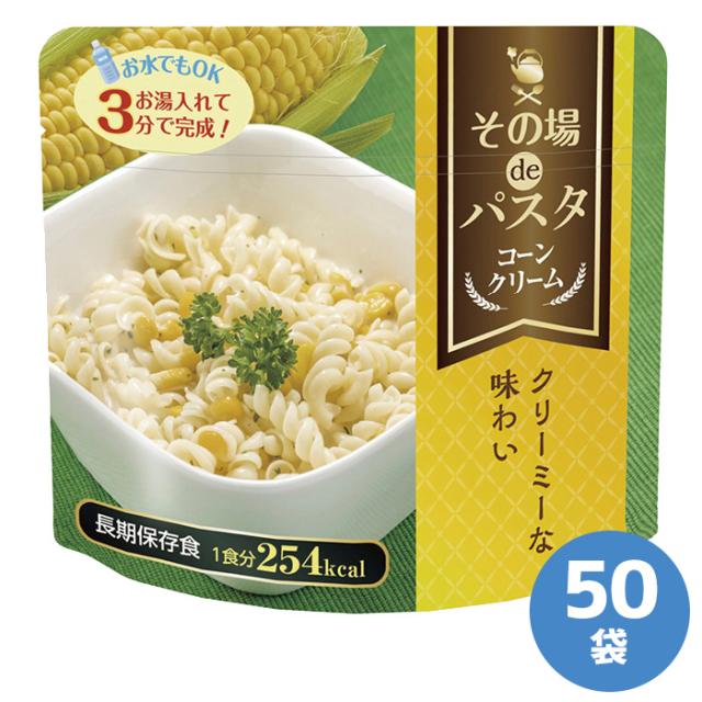 防災用品 非常食 その場deパスタ コーンクリーム 65g×50袋