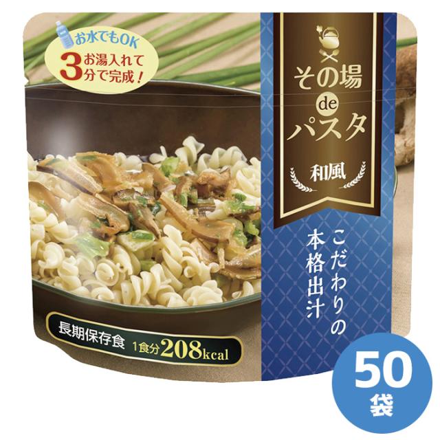 防災用品 非常食 その場deパスタ 和風 55g×50袋
