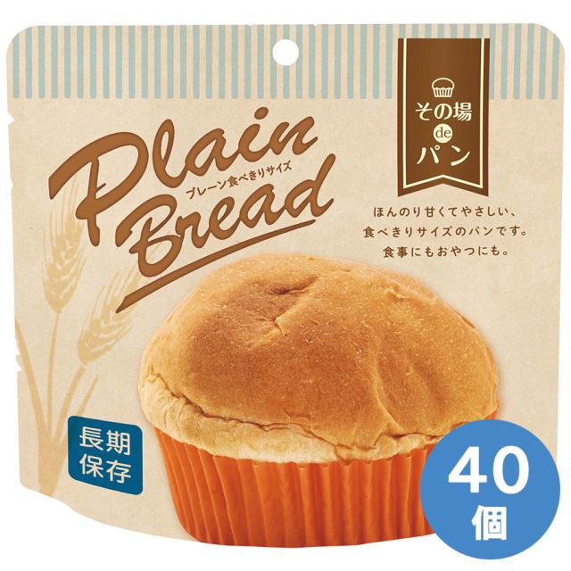 エス・アイ・オー・ジャパン 保存食 その場deパン 食べきりサイズ プレーン 40個