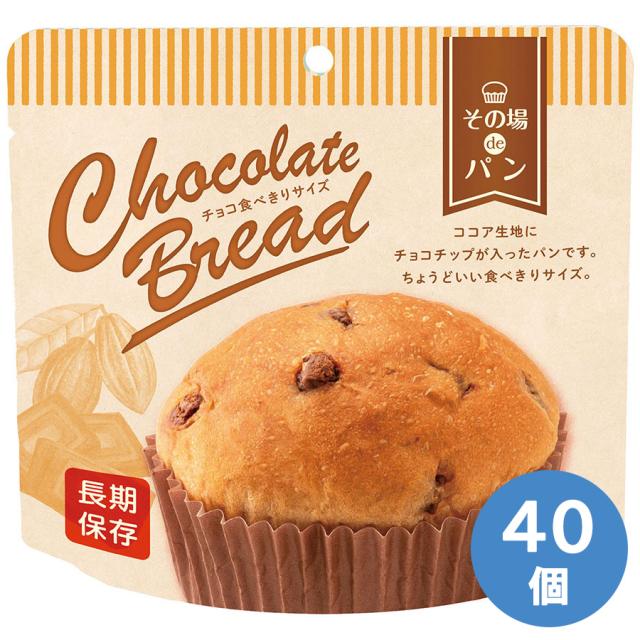 エス・アイ・オー・ジャパン 保存食 その場deパン 食べきりサイズ チョコ 40個