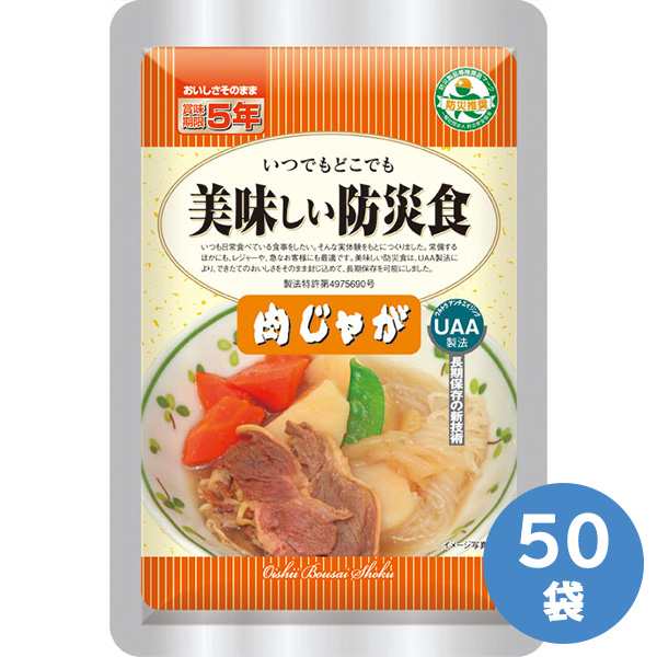 アルファフーズ 長期保存食 美味しい防災食 肉じゃが 50袋入