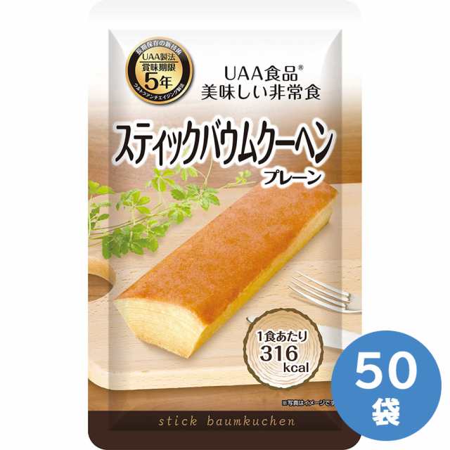 アルファフーズ 保存食 UAA美味しい非常食 スティックバウムクーヘン (プレーン) 50袋／ケース