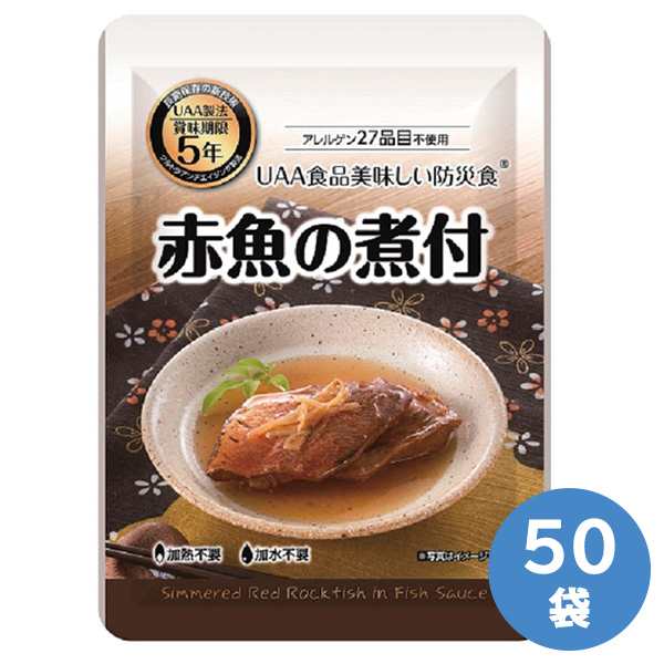 アルファフーズ 長期保存食 美味しい防災食 赤魚の煮付け 50袋入