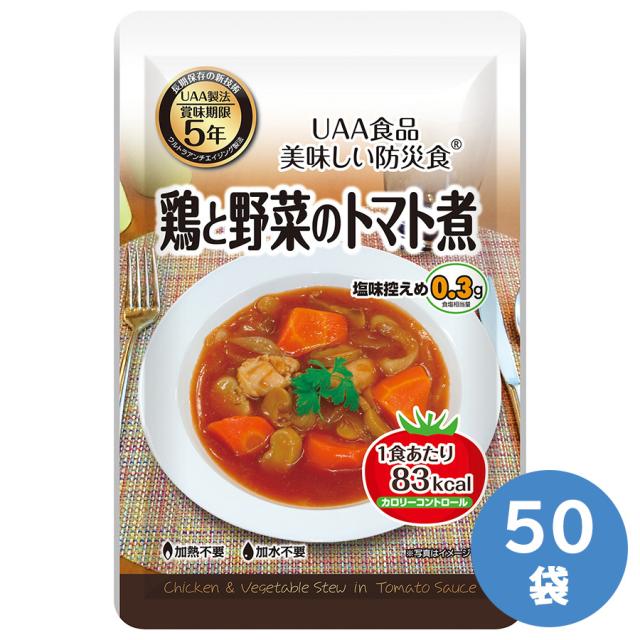 アルファフーズ 保存食 UAA食品カロリーコントロール食 鶏と野菜のトマト煮 50袋入