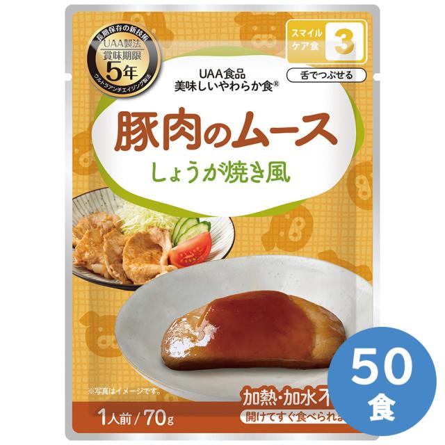 アルファフーズ 保存食 美味しいやわらか食 豚肉のムース(しょうが焼風) 50食