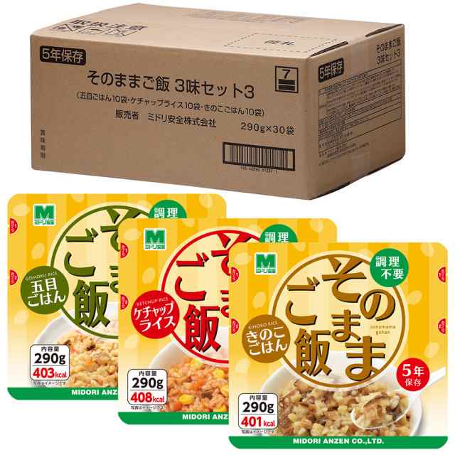 ミドリ安全 防災食品 そのままご飯 3味セット3 290g×30袋(各10袋)の通販はau PAY マーケット au  PAY マーケット－通販サイト