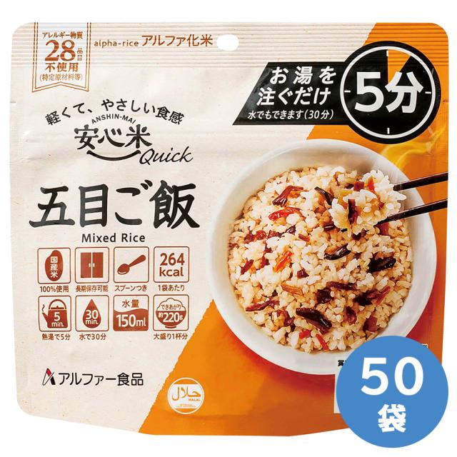 アルファー食品 保存食 安心米クイック 五目ご飯 70g×50袋