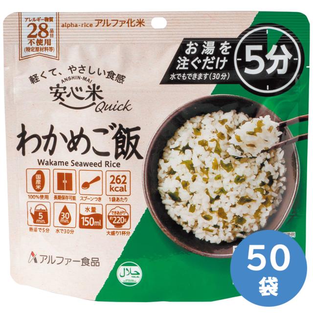 アルファー食品 保存食 安心米クイック わかめご飯 70g×50袋