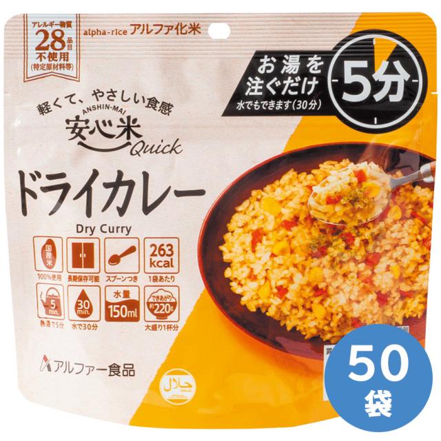 アルファー食品 保存食 安心米クイック ドライカレー 70g×50袋