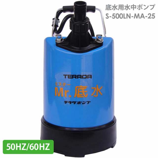 水害対策用品 底水用水中ポンプ S-500LN-MA-25 (50HZ) (60HZ)