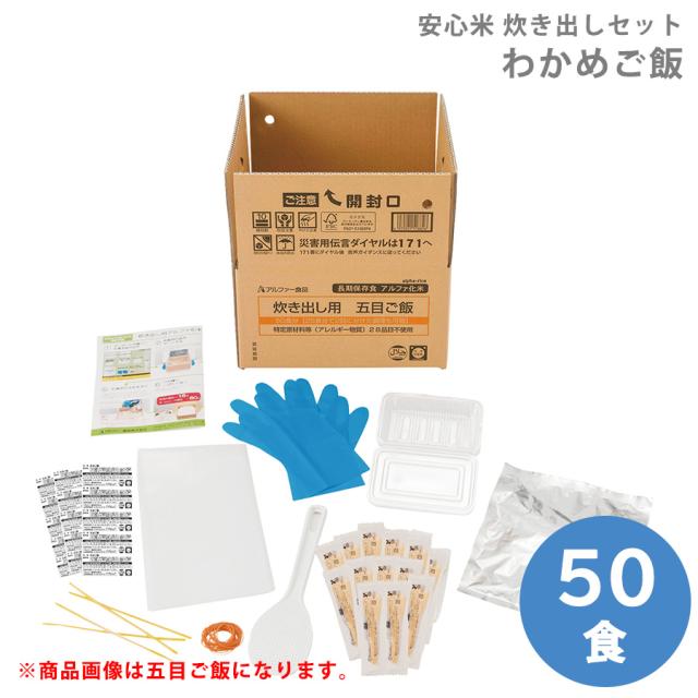 ゆがふ アルファー食品 保存食 安心米 炊き出しセット わかめご飯 50食分