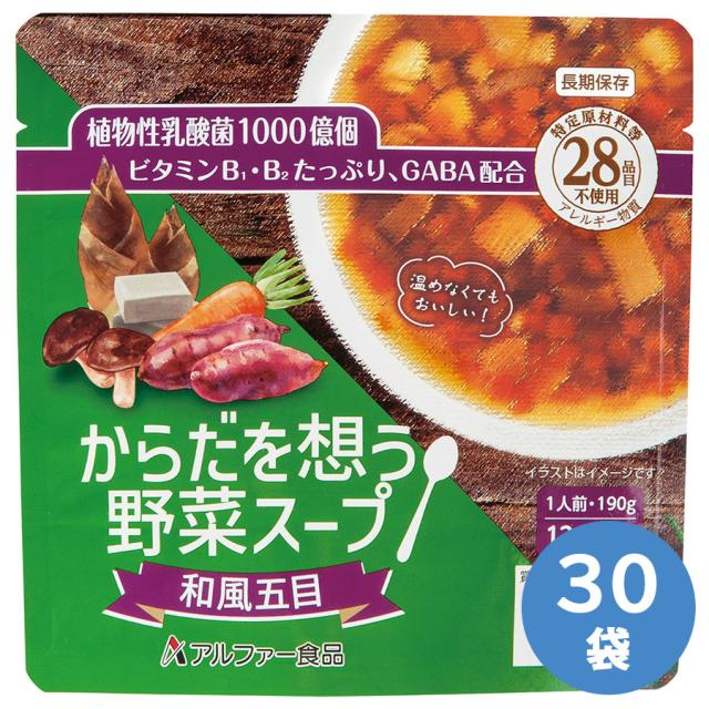 アルファー食品 保存食 からだを想う野菜スープ 和風五目 190g×30袋