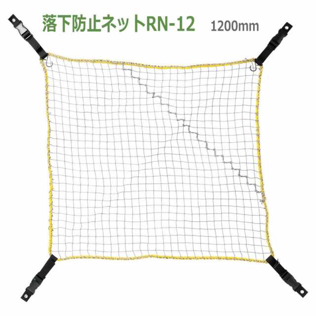 スポーツ用品 落下防止ネット 1200mm用 - 1